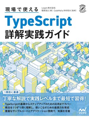 cover image of 現場で使えるTypeScript 詳解実践ガイド